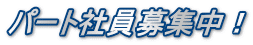パート社員募集中！