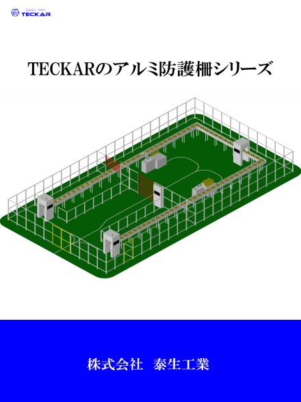 TECKAR / 泰生工業 アンカー 防護柵