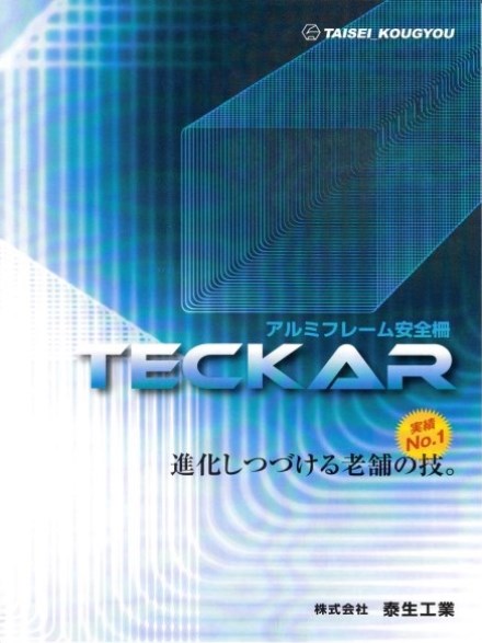 TECKAR / 泰生工業 アンカー 防護柵